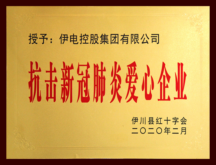 抗击新冠肺炎爱心企业