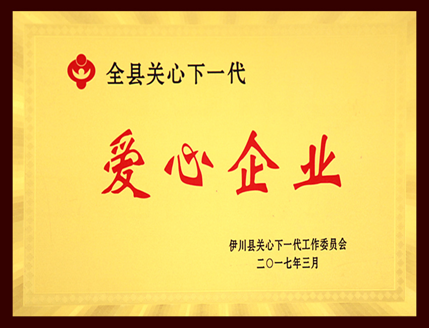 全县关心下一代爱心企业