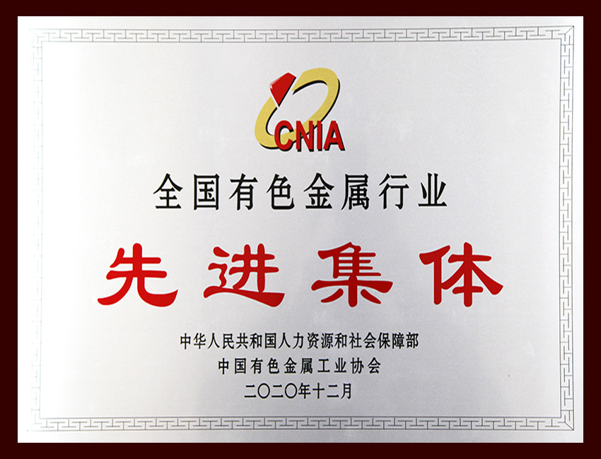 全国有色金属行业先进集体
