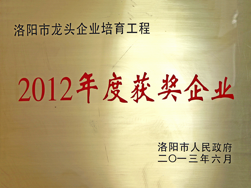 洛阳市 2012年度获奖企业