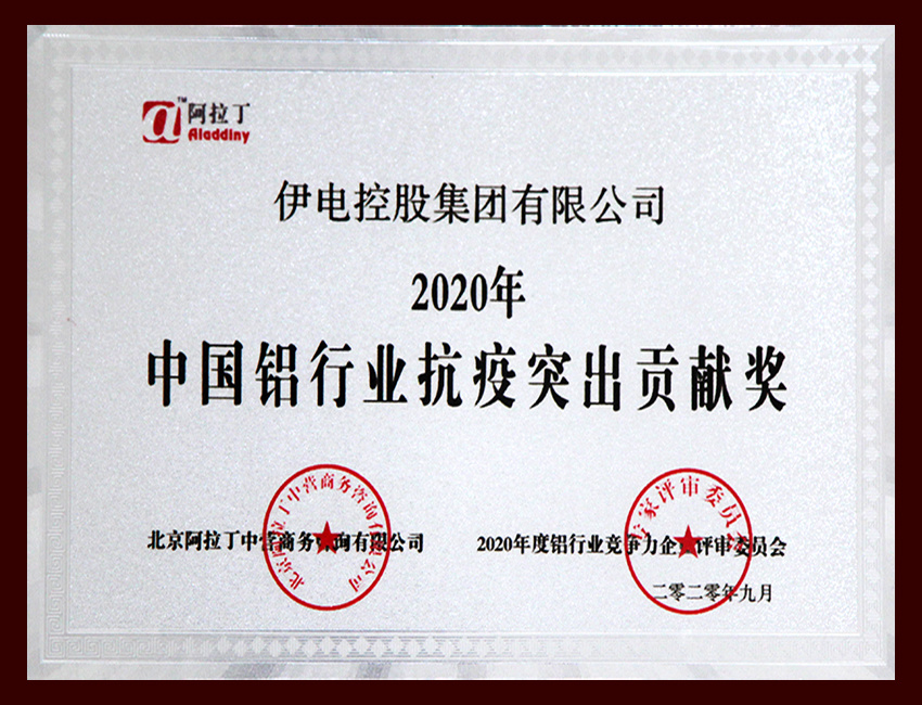 2020年中国铝行业抗疫突出贡献奖