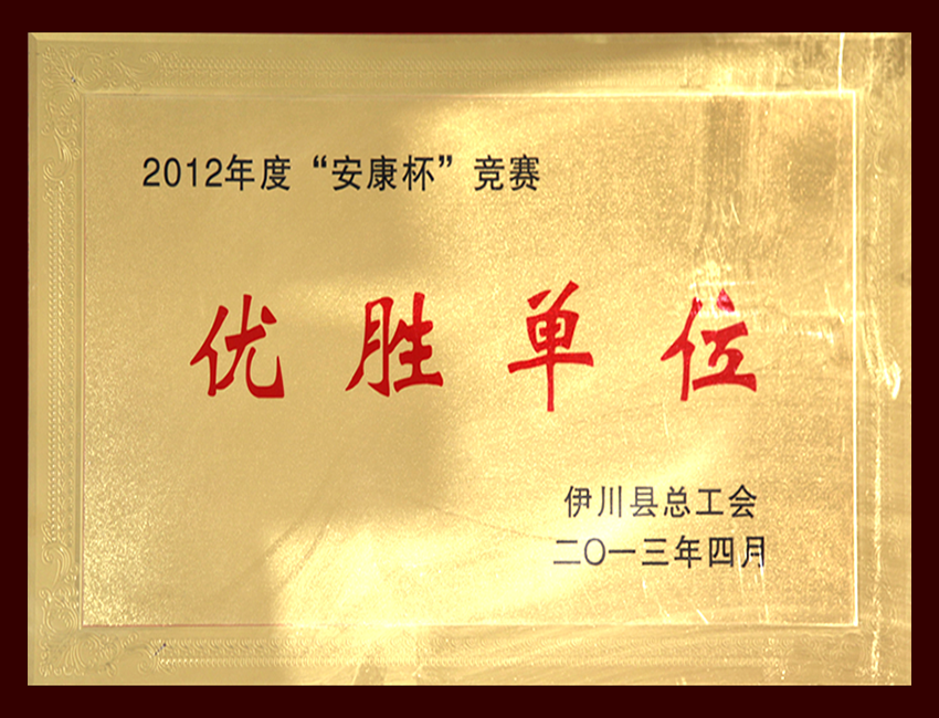 2012年度“安康杯”竞赛优胜单位