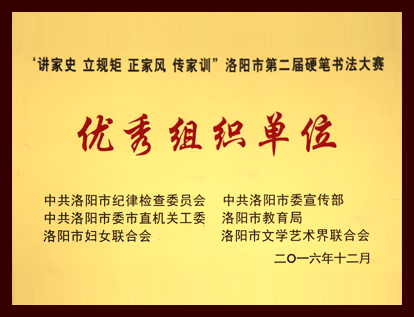 优秀组织单位
