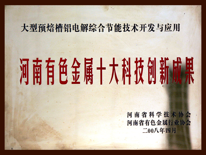 河南有色金属十大科技创新成果