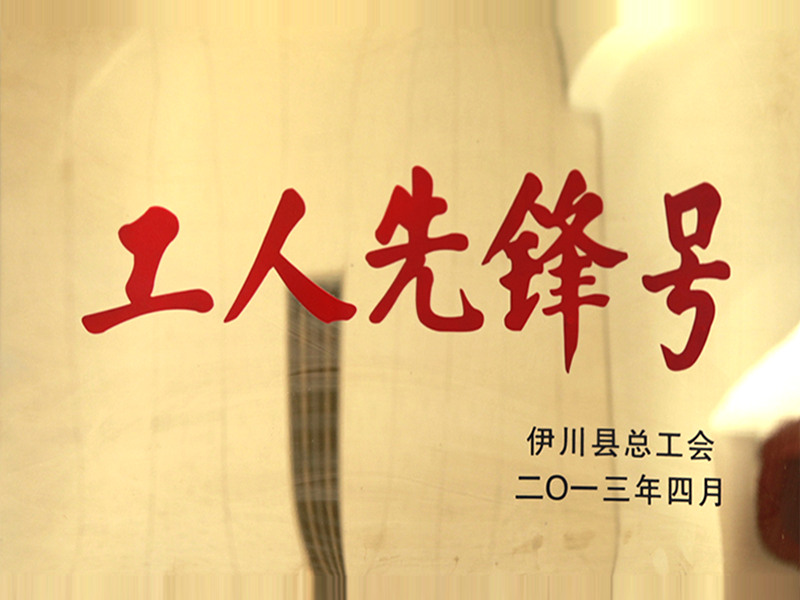 工人先锋号