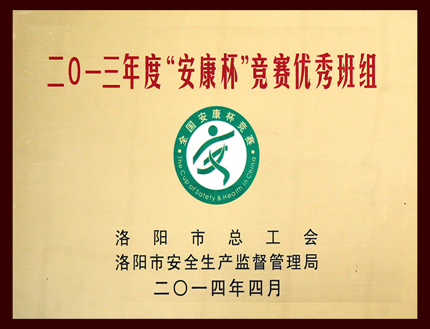 2013年度“安康杯”竞赛优秀班组