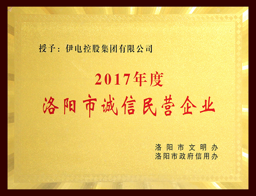 2017年度洛阳市诚信民营企业