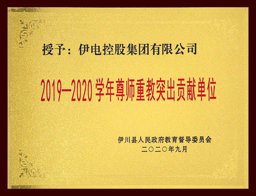 2019-2020学年尊师重教突出贡献单位