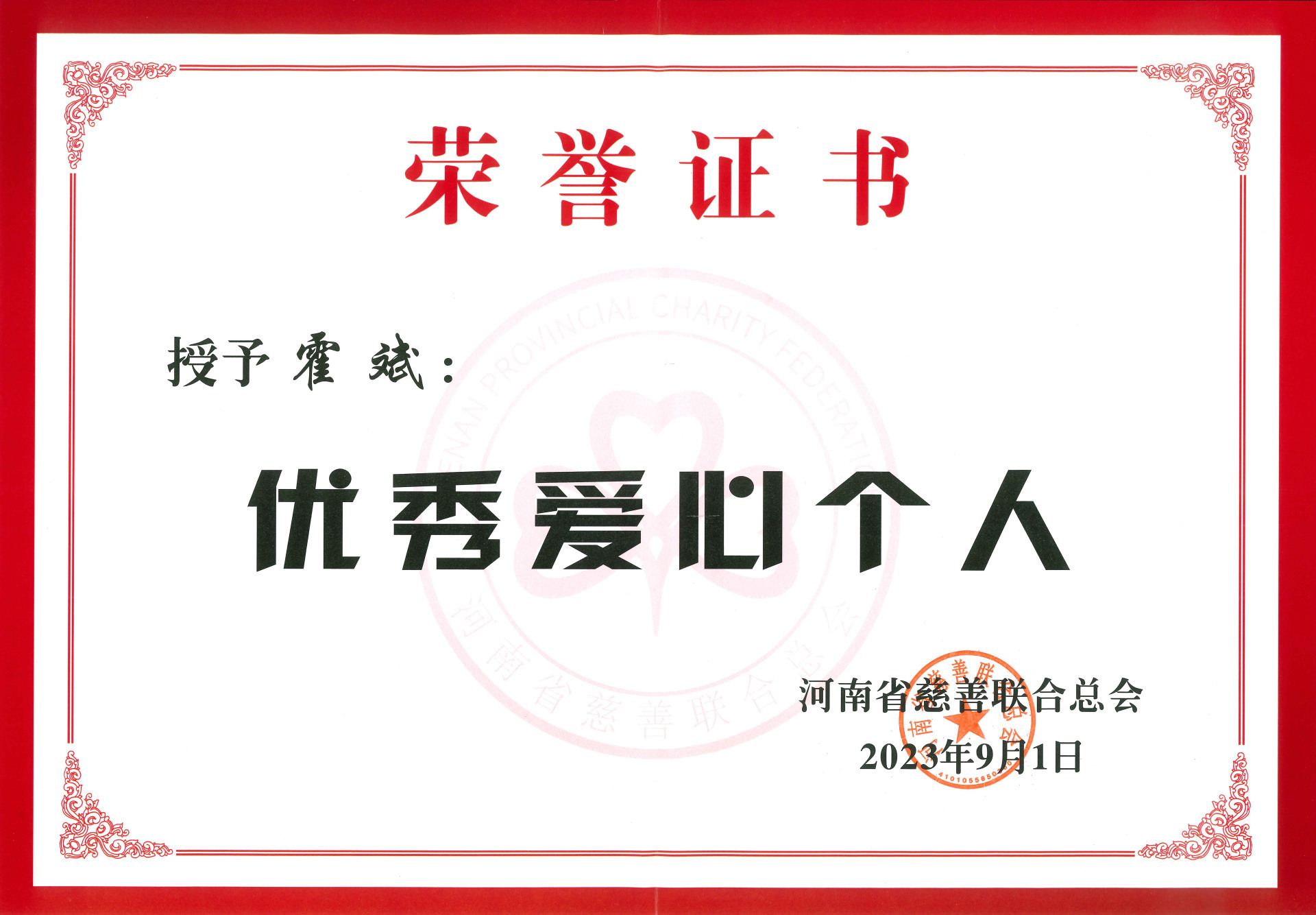 5858体育集团董事长霍斌荣获河南省“优秀爱心个人”称号