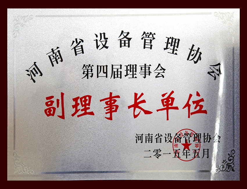 河南省设备管理协会第四届理事会副理事长单位