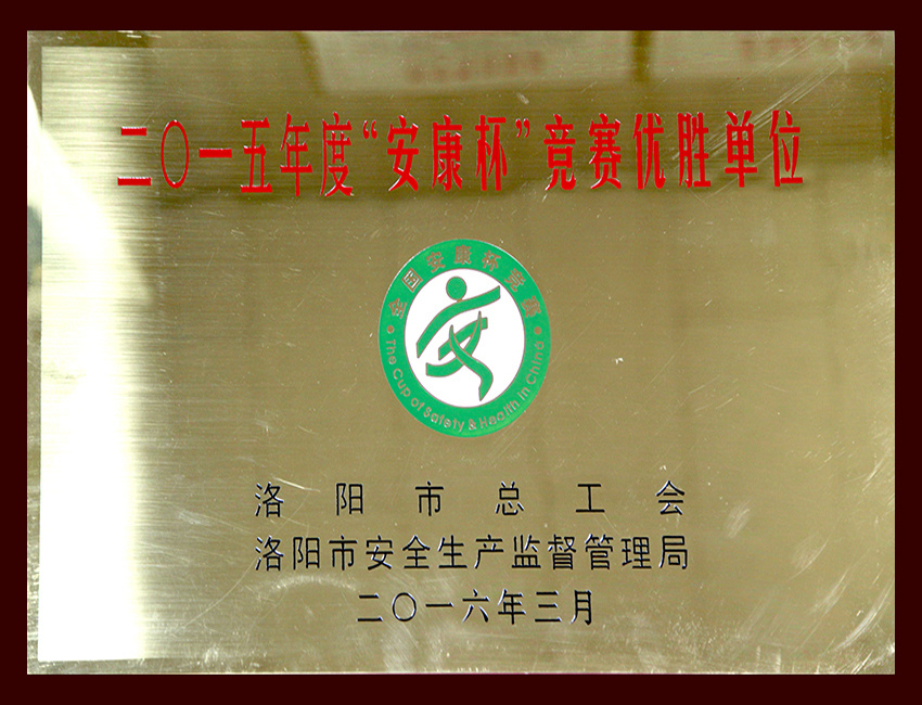 2015年度“安康杯”竞赛优胜单位
