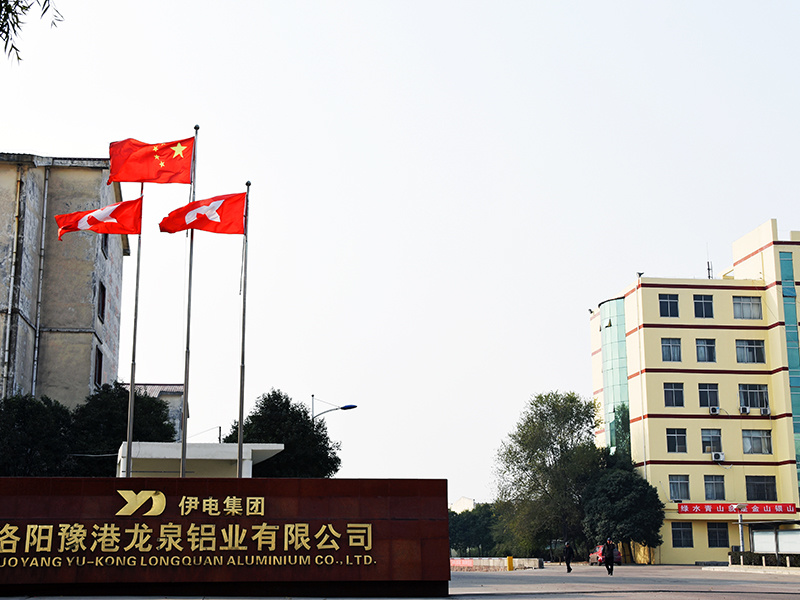 洛阳豫港龙泉铝业有限公司