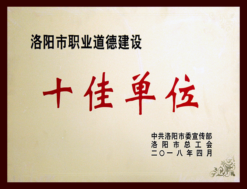 洛阳市职业道德建设十佳单位