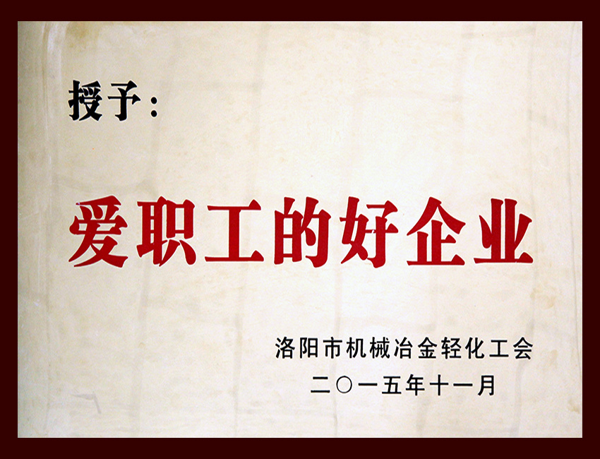 爱职工的好企业