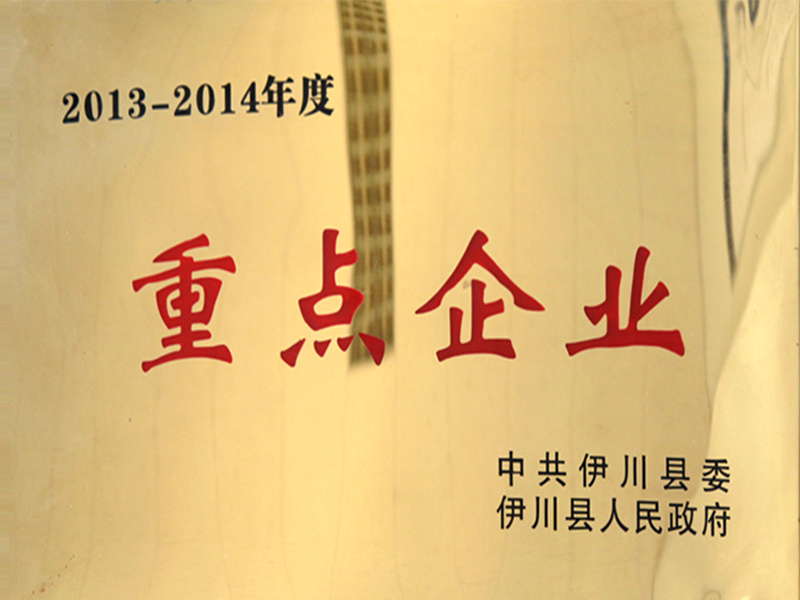 2013-2014年度重点企业