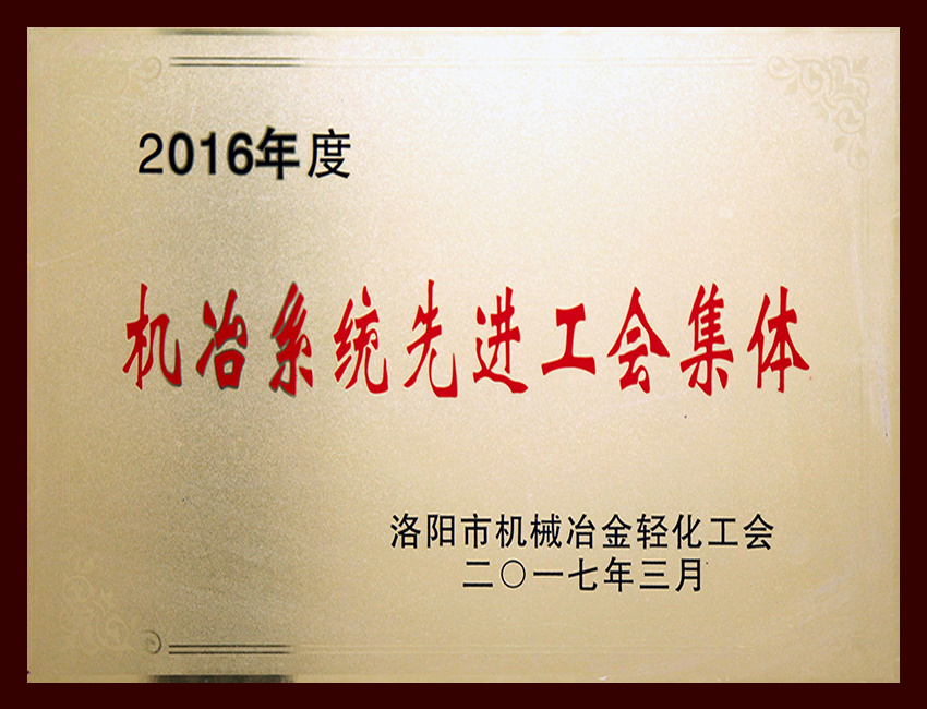 2016年度机冶系统先进工会集体