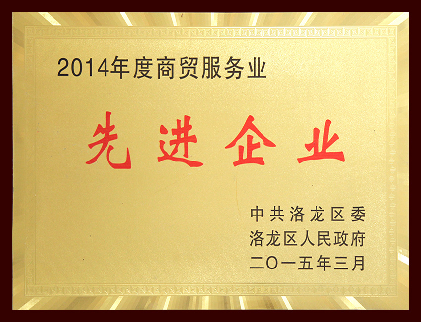 2014年度商贸服务业先进企业